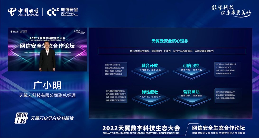 中國電信發(fā)布《天翼云安全白皮書》 以技術(shù)為盾，以信賴為魂，鑄就安全云新標桿