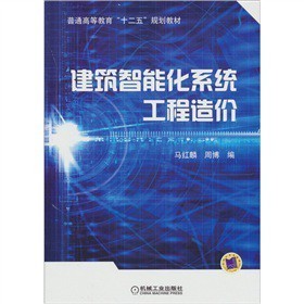 《建筑智能化系統(tǒng)工程造價(jià)》摘要與書評(píng)